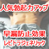勃起力をアップさせると射精時間を延ばす事があります。