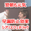 シアリスジェネリックで早漏克服と翌朝も元気になるお薬です。